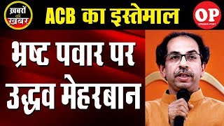 Uddhav Soft on Corruption | Given Clean Chit to Pawars | Capital TV screenshot 4