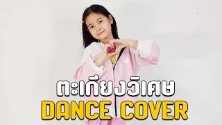 ตะเกียงวิเศษ (One Wish) - Minnie CAC Feat. Ai ATK (Dance Cover)