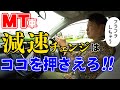 【現役教官が教える】減速チェンジが上手くいかない人は必見‼︎ 意識しなければいけないのは方法だけではなかった！