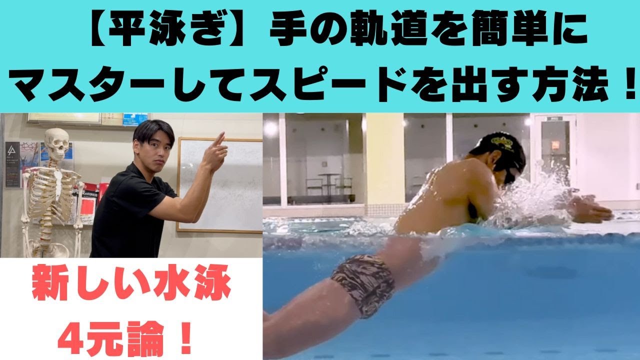 【平泳ぎ】手の軌道を簡単にマスターしてスピードの出る平泳ぎを泳ぐ！【水泳4元論】