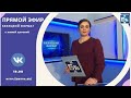 Информационная программа "Бежецкий формат", эфир от 19 марта