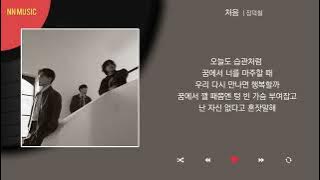 장덕철 - 처음 / Kpop / Lyrics / 가사