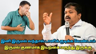 இருமல், நெஞ்சு சளி குணமாக இயற்கை மருத்துவம் | Dr.Sivaraman speech on treatment for cough and cold