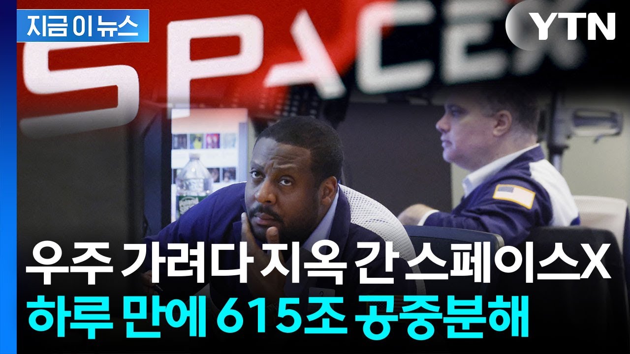 월가의 냉정한 심판에 직격탄…머스크의 스페이스X 역대급 폭락 '발칵' [지금이뉴스] / YTN