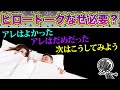 ピロートークがなぜ必要か？を解説する動画【夜の一人遊び】
