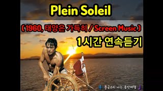 Plein Soleil (1960, 태양은 가득히 / Screen Music )  1시간 연속듣기