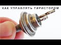 Как управлять ТИРИСТОРОМ с помощью простой схемы? Знал бы раньше! Нужный гаджет! &quot;ЭЛЕКТРИК ОТ БОГА&quot;