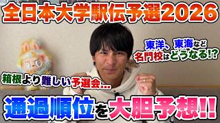 【順位予想】全日本大学駅伝予選会2026を大胆予想!!あの名門校も今年は厳しい...？