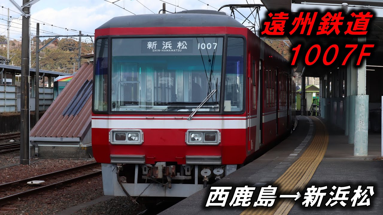 【鉄道走行音】遠州鉄道1000形1007F　新浜松～西鹿島（全区間）