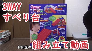 ３WAYすべり台組み立て動画