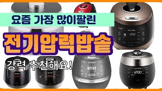 전기압력밥솥 추천 판매순위 Top10 || 가격 평점 …