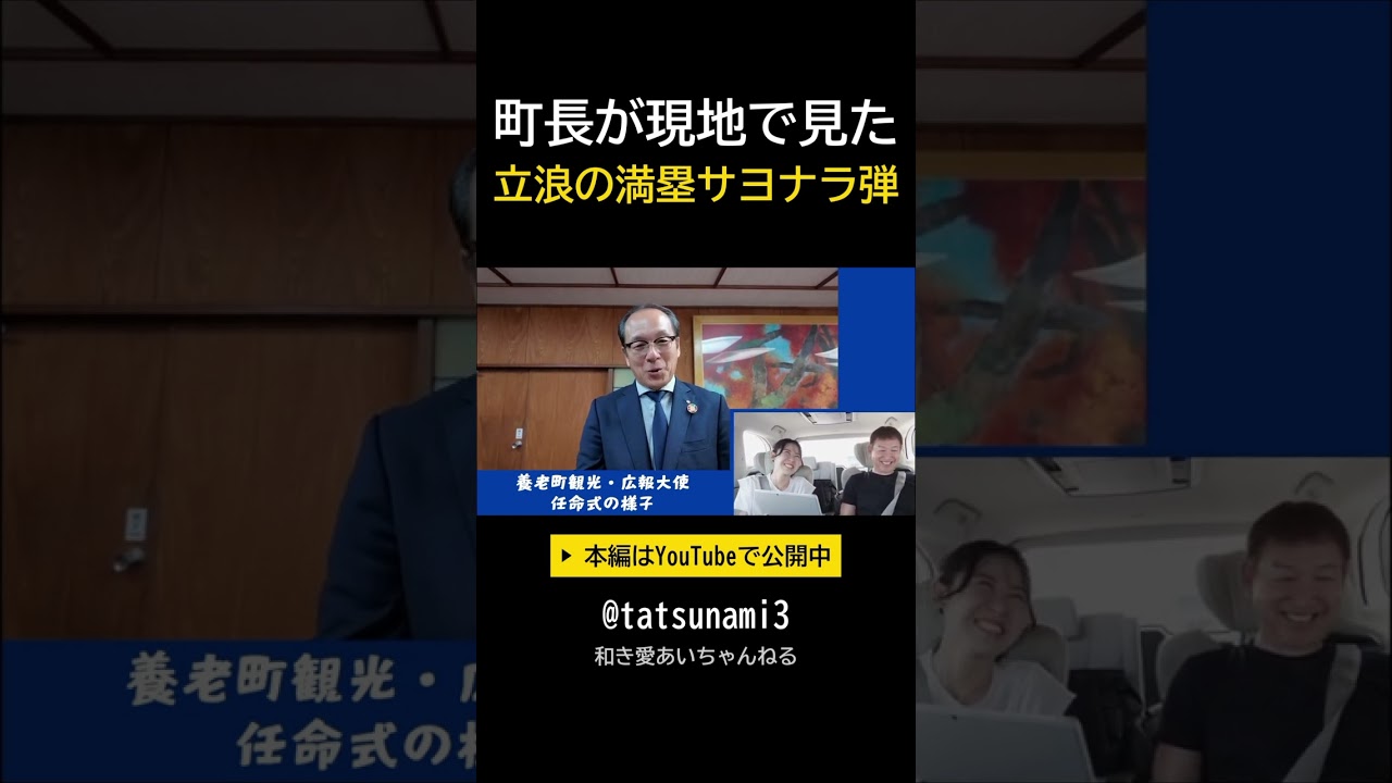 養老町長が現地で見た、立浪の満塁サヨナラ弾 #Shorts