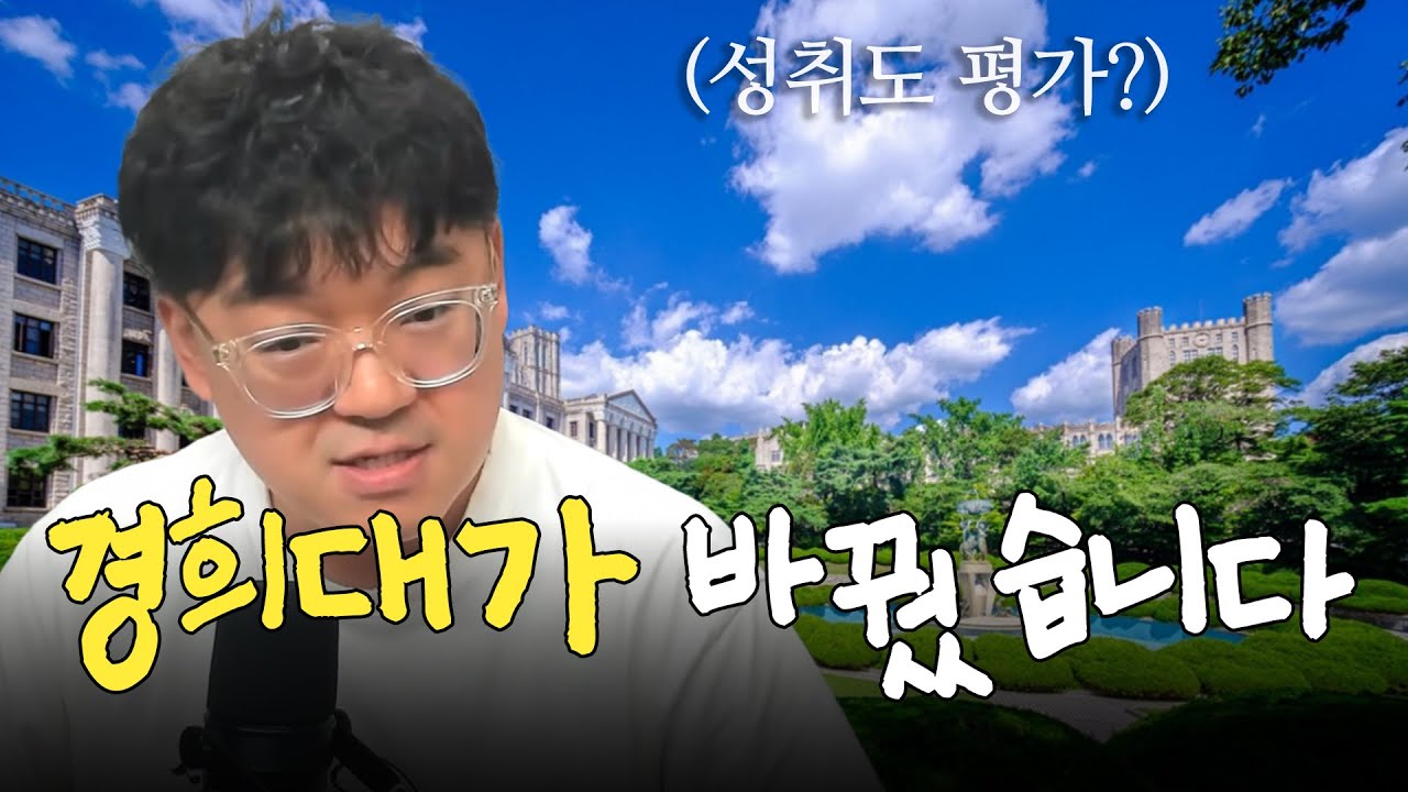 고교학점제 시대, 경희대 2028 전형 이렇게 달라진다