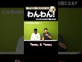 鳴き声を表す擬音語 #矢作とアイクの英会話 #矢作兼 #アイクぬわら