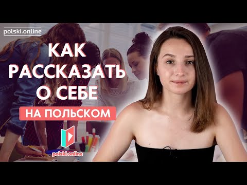 Видео: Рассказываем о себе на польском