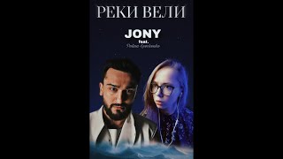 JONY, Polina Levchenko - Реки вели | ЭпикФит | ВК