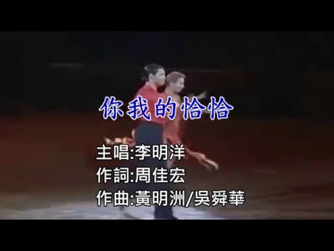 李明洋一你我的恰恰  ( 作詞:周佳宏  作曲:黃明洲/吳舜華 )