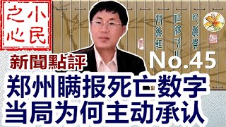 郑州瞒报死亡数字 当局为何主动承认 2022.01.22 No.45