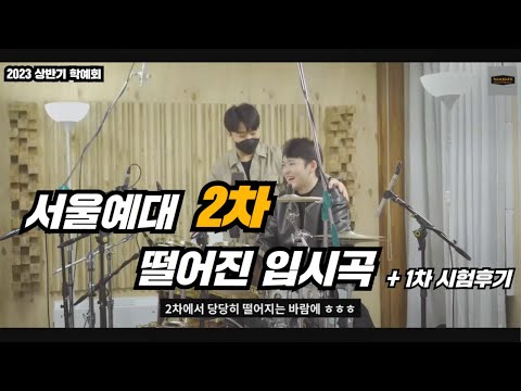 서울예대 2차 떨어진 입시곡 [1차 합격 후기]ㅣ 2023 상반기 학예회