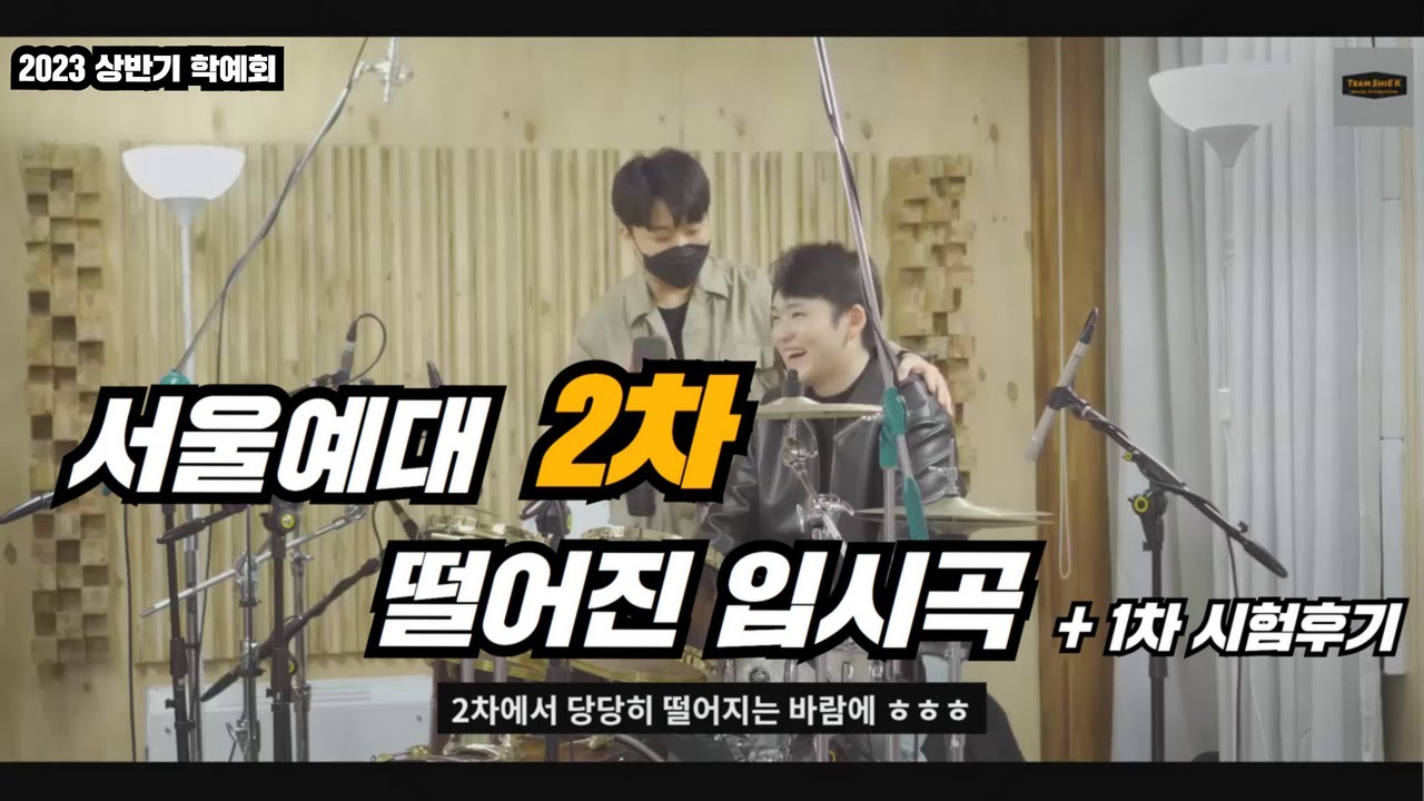 서울예대 2차 떨어진 입시곡 [1차 합격 후기]ㅣ 2023 상반기 학예회