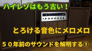 Restoring a 50yearold separate stereo to bring back the lost Showa sound ①