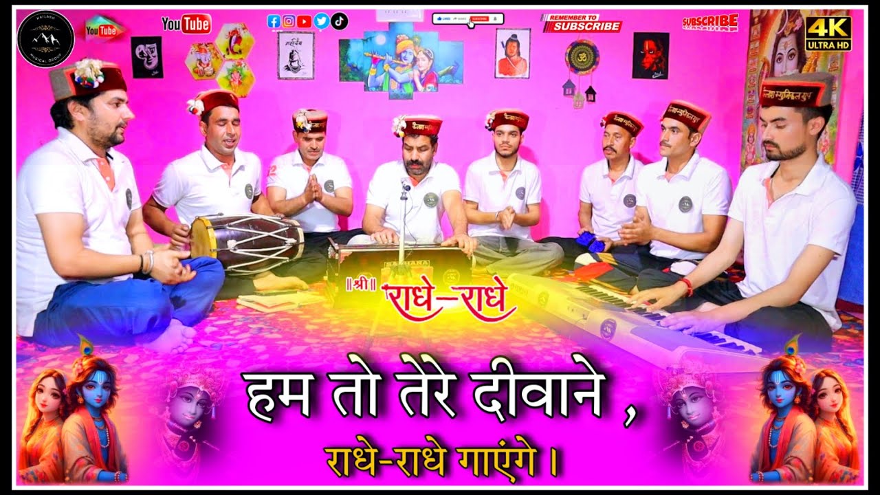हम तो तेरे दीवाने ,राधे-राधे गाएंगे। Hmm to tere diwane , radhe radhe gaayege. #newbhajan #krishna