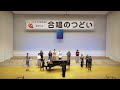 第55回 合唱のつどい 混声合唱団つぼみ うみにうまれいのちをつなぎ