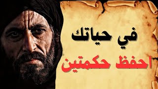 أقوال و حكم مأثورة و اقتباسات ملهمة من التاريخ ـ احفظ في حياتك حكمتين
