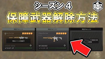 保障武器の解除手順を解説 シーズン4 DMZ 【COD:MW2】