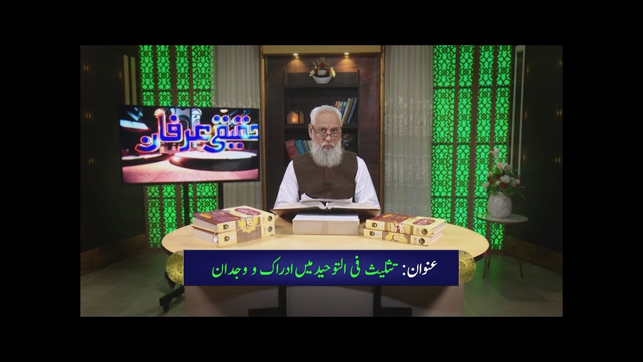 تثلیث فی التوحید میں ادراک و وجدان Taslees f'il tawheed men adarak o wajdan HI529