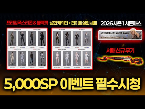 서든어택 2026 시즌1 업데이트: 서든패스, 김설현 캐릭터, 폭스리콘 & 블랙캣 출시