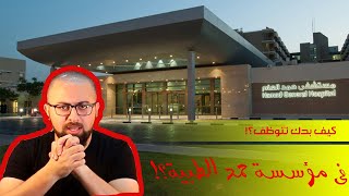 كيف تتوظف في مؤسسة حمد الطبية - قطر - @ArchitectJ