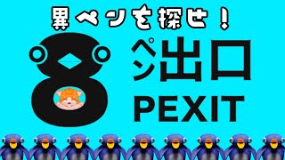 【🐧8ペン出口🐧】異変ペンギンを探せ！【子猫VTuber😼🐾】
