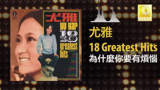 尤雅 You Ya - 為什麼你要有煩惱 Wei Shen Me Ni Yao You Fan Nao (Original Music Audio)