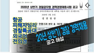 2020년 경찰 경력경쟁채용 공고 해설(경찰특공대.전의…