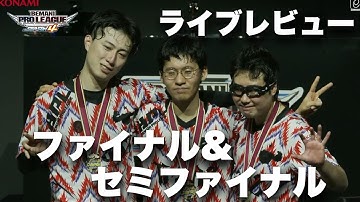 【Tradzラジオ】セミファイナル＆ファイナル！ライブレビュースペシャル【S4DDR】