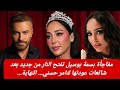 مفاجأة بسمة بوسيل تفتح النار من جديد بعد شائعات عودتها لتامر حسني مواجهة نارية