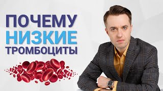 Почему низкие тромбоциты?