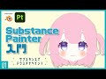 Substance Painterでテクスチャペイント!01 | Substance Painter入門 ~初級から中級者向けチュートリアル〜