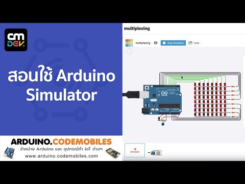 เรียนเขียนโปรแกรม ออนไลน์  New  สอนใช้ Arduino Simulator มันยอดมาก