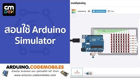 สอนใช้ Arduino Simulator มันยอดมาก