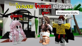 เปิดโรงแรม ตอก ครั้งแรกจะมีคนเข้าพักไหม? Roblox Brookhaven🏡RP