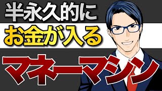 半永久的にお金が入ってくるマネーマシンのつくり方