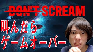 【DON'T SCREAM】叫んではいけないホラーゲーム【顔出し】