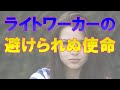 ライトワーカーの使命とは?使命を授かると覚醒が開始しステップを踏む
