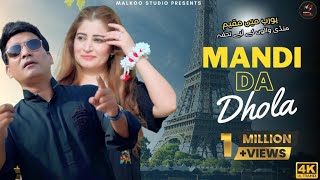 Mandi Da Dhola |Malkoo | Farhana Maqsood | New Punjabi Song| Latest Song 2022 |Malkoo Studio
