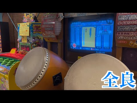 【太鼓の達人9】フレンジャー 全良