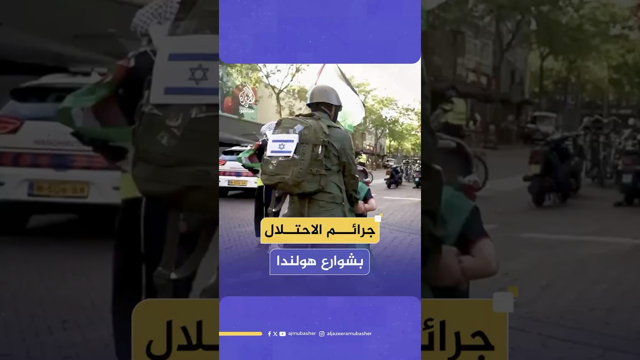 متظاهرون في مدينة أرنيهم الهولندية يجسدون جرائم جنود الاحتلال بحق الأطفال خلال مظاهرة داعمة بغزة