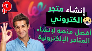 كيف تنشئ متجر إلكترونى بضغطة واحدة