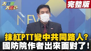 【大新聞大爆卦中】批評蔡政府就成中共同路人? PTT也被抹紅DPP最粗糙的認知戰? 國防院指PTT網軍'47浪人' 爭議作者瞎扯為PTT更好? @大新聞大爆卦HotNewsTalk  20210719